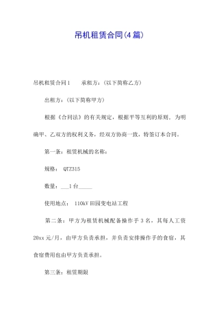 吊机租赁合同(4篇)