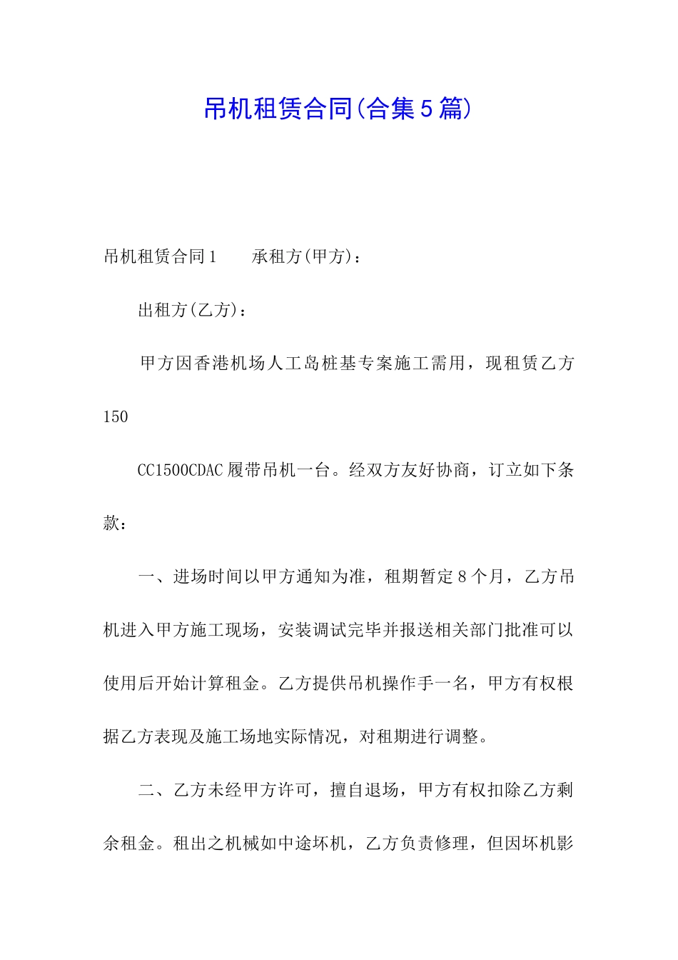 吊机租赁合同(合集5篇)_第1页