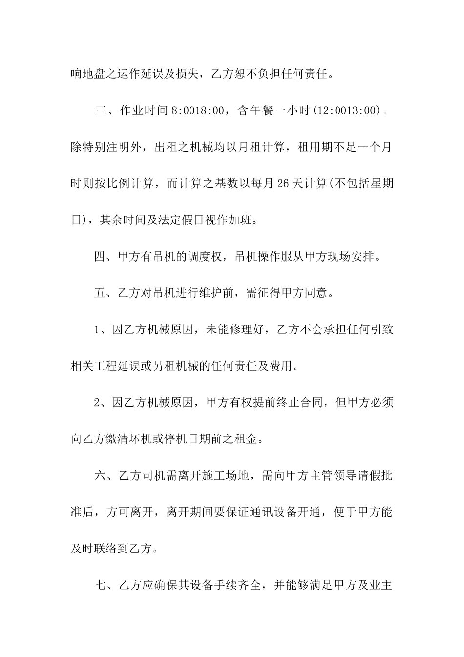 吊机租赁合同(合集5篇)_第2页