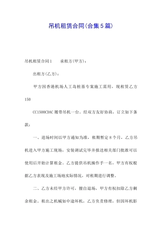 吊机租赁合同(合集5篇)