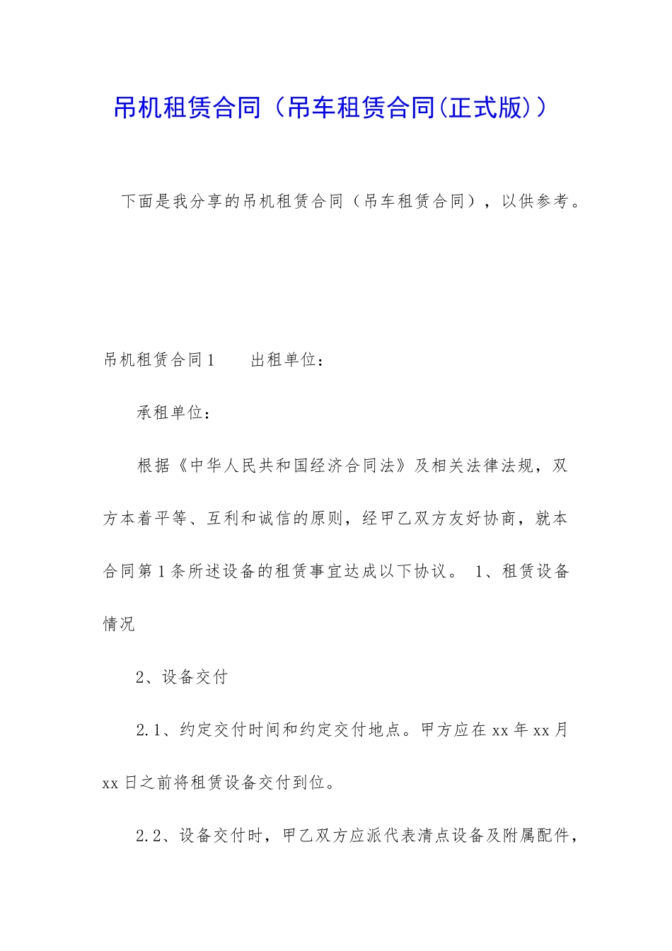 吊机租赁合同(吊车租赁合同)_第1页