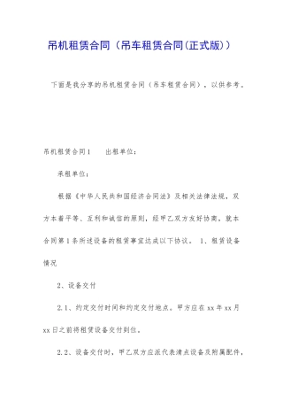 吊机租赁合同(吊车租赁合同)