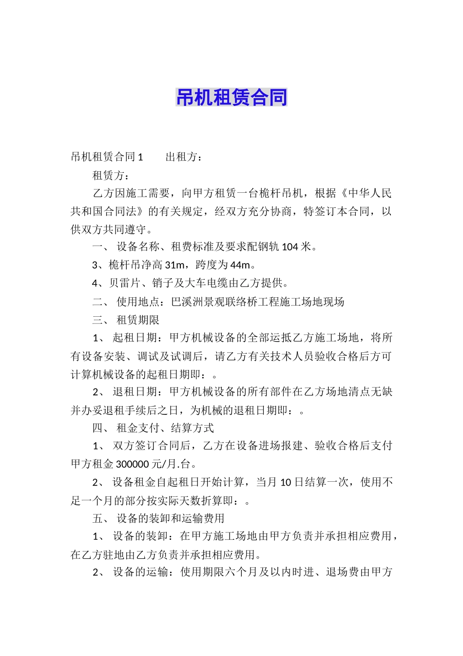 吊机租赁合同_第1页