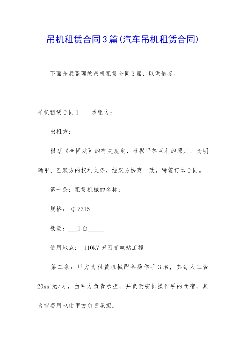 吊机租赁合同3篇_第1页