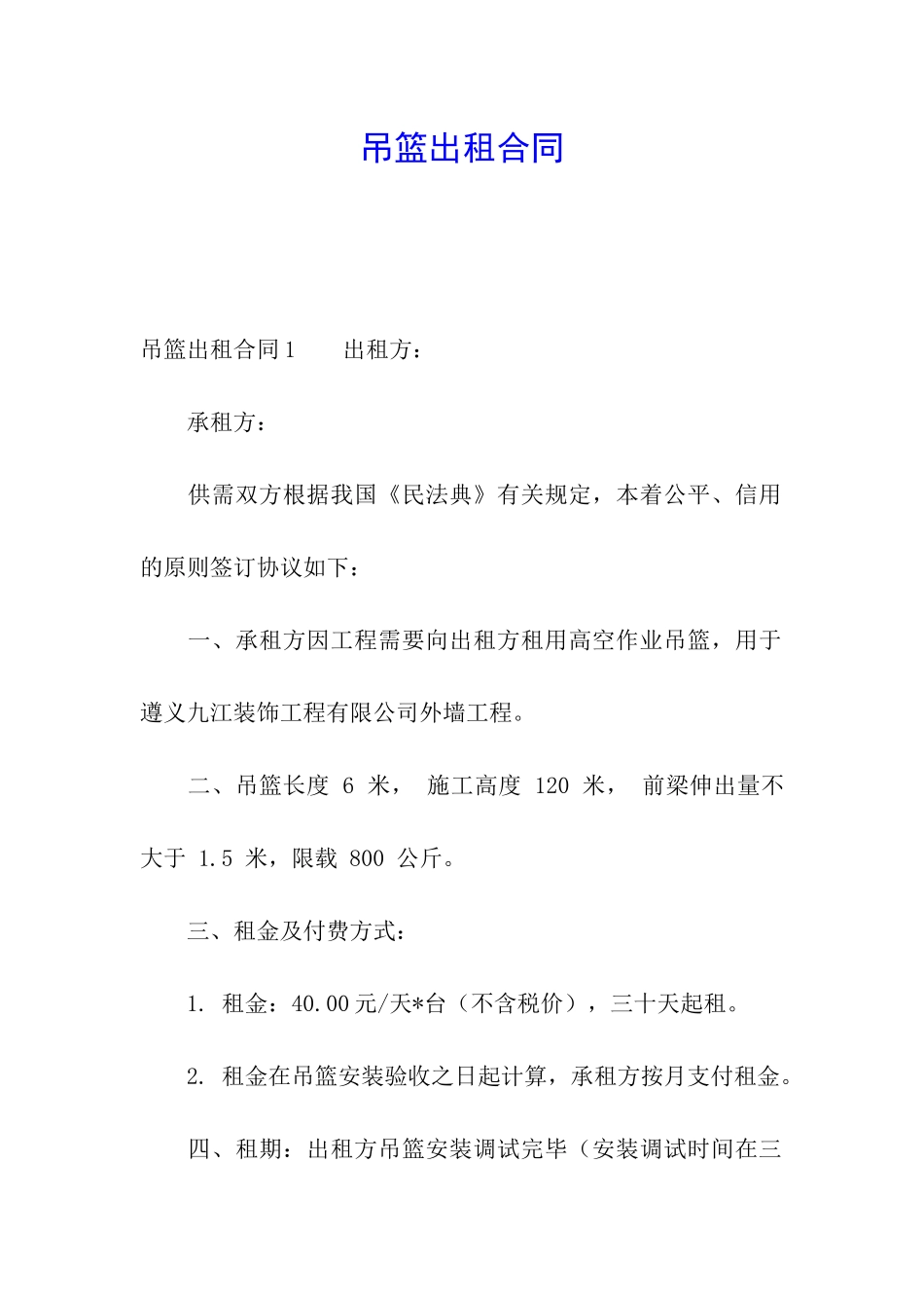 吊篮出租合同_第1页