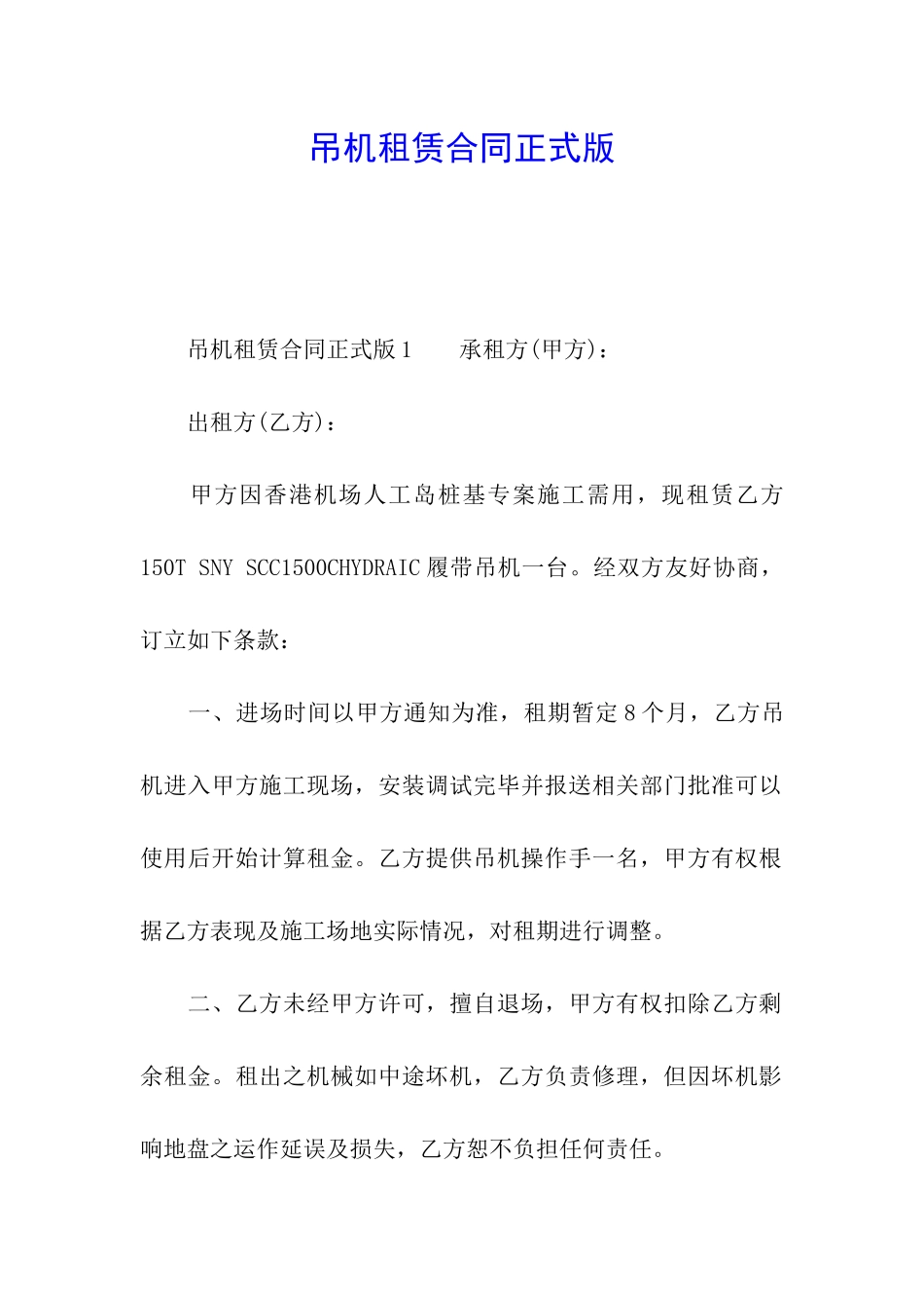 吊机租赁合同正式版_第1页