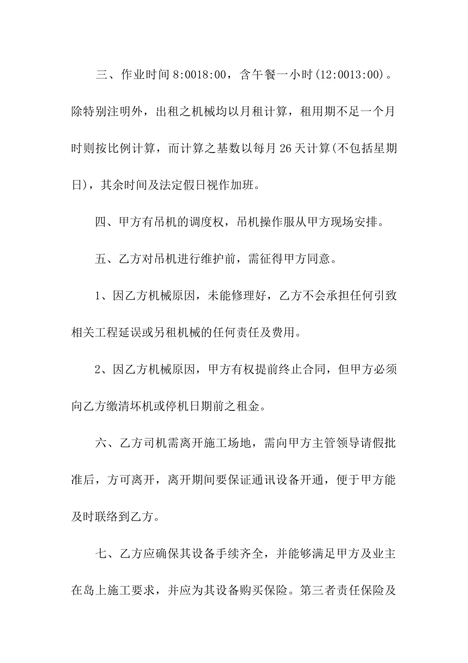 吊机租赁合同正式版_第2页