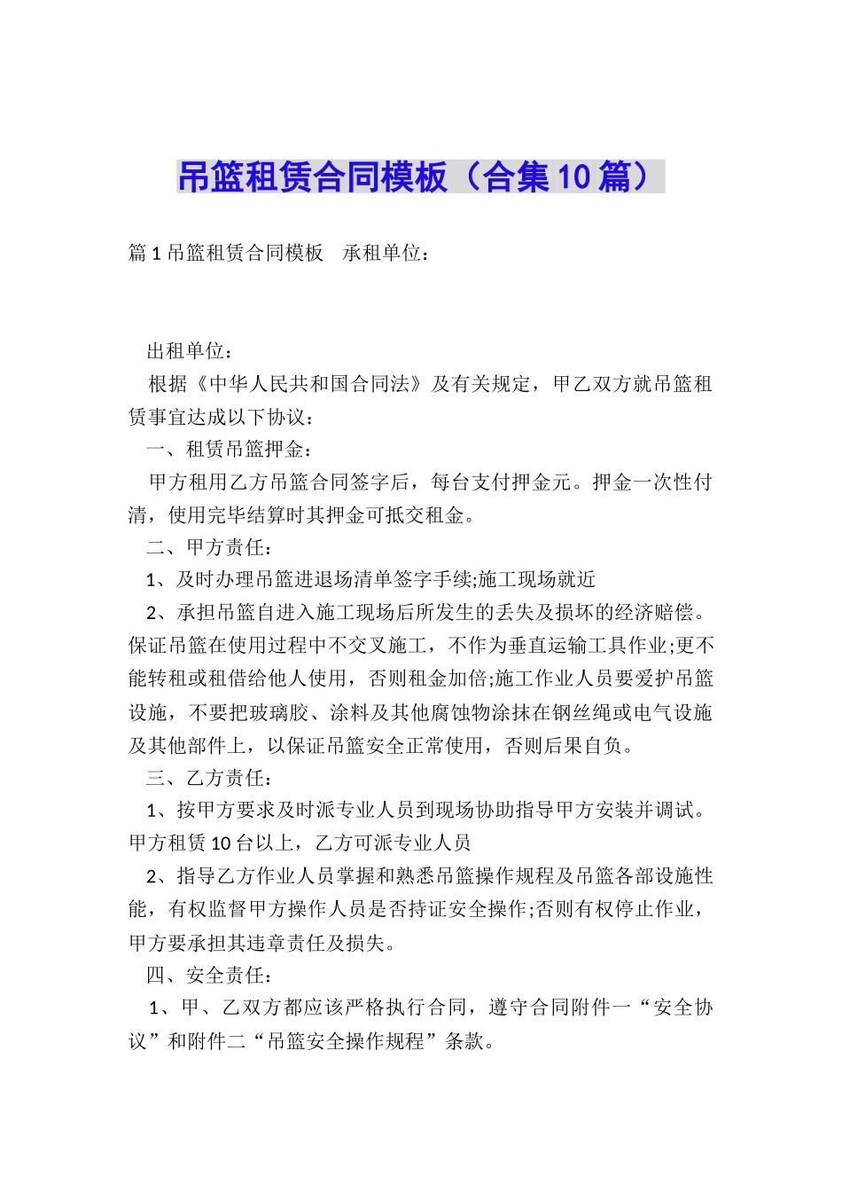 吊篮租赁合同模板_第1页