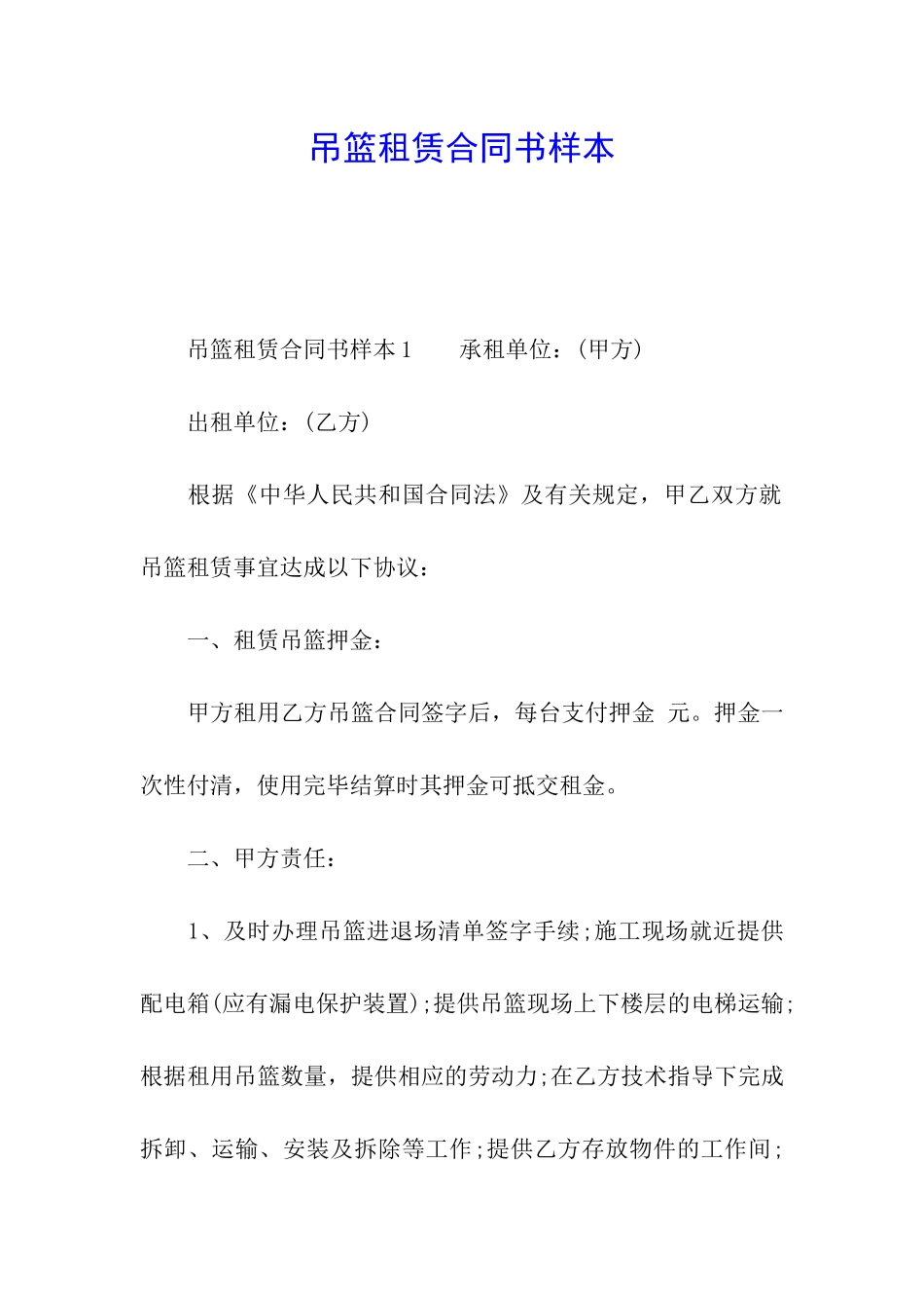 吊篮租赁合同书样本_第1页