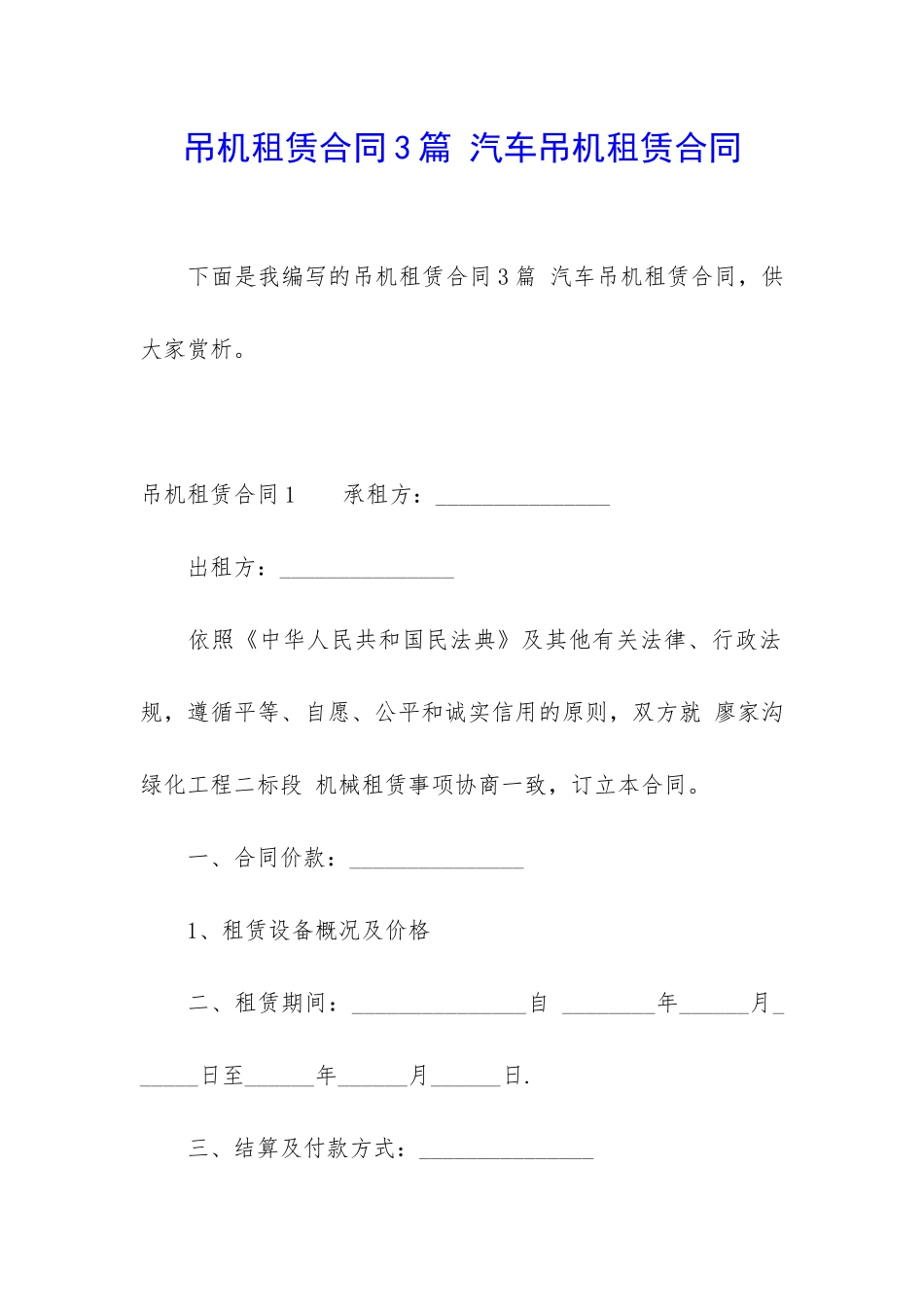 吊机租赁合同3篇-汽车吊机租赁合同_第1页