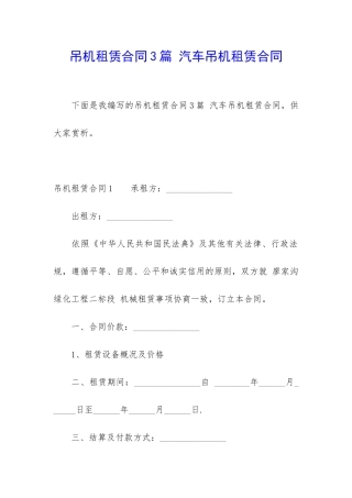 吊机租赁合同3篇-汽车吊机租赁合同