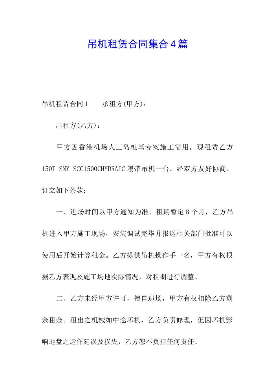 吊机租赁合同集合4篇_第1页