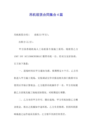 吊机租赁合同集合4篇