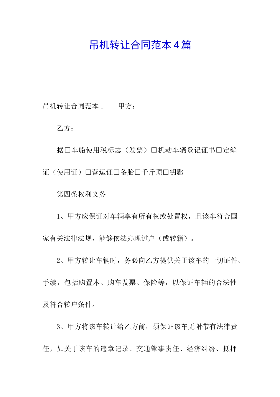 吊机转让合同范本4篇_第1页