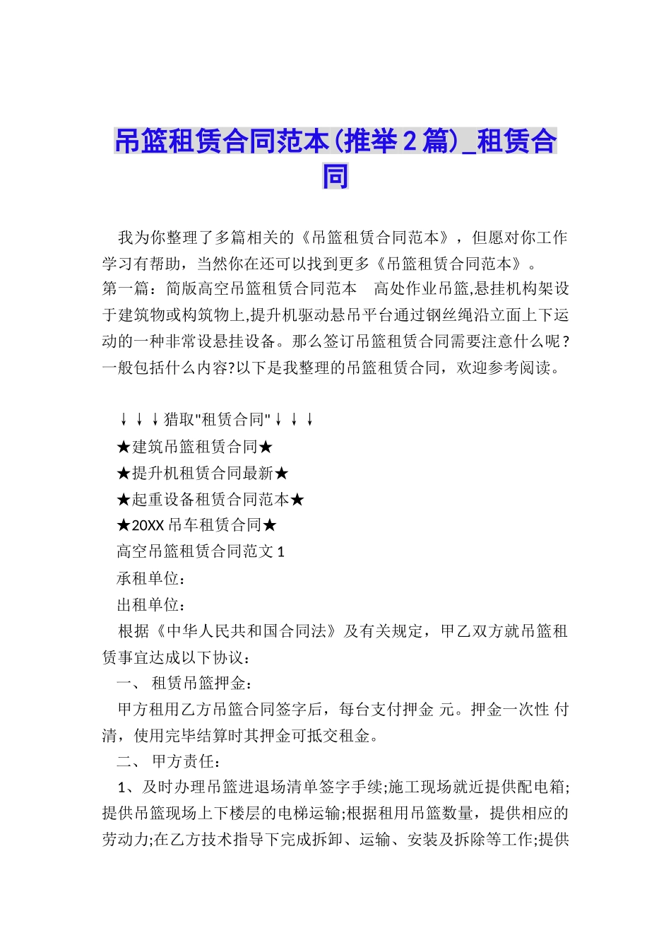 吊篮租赁合同范本(推荐2篇)-租赁合同-_第1页