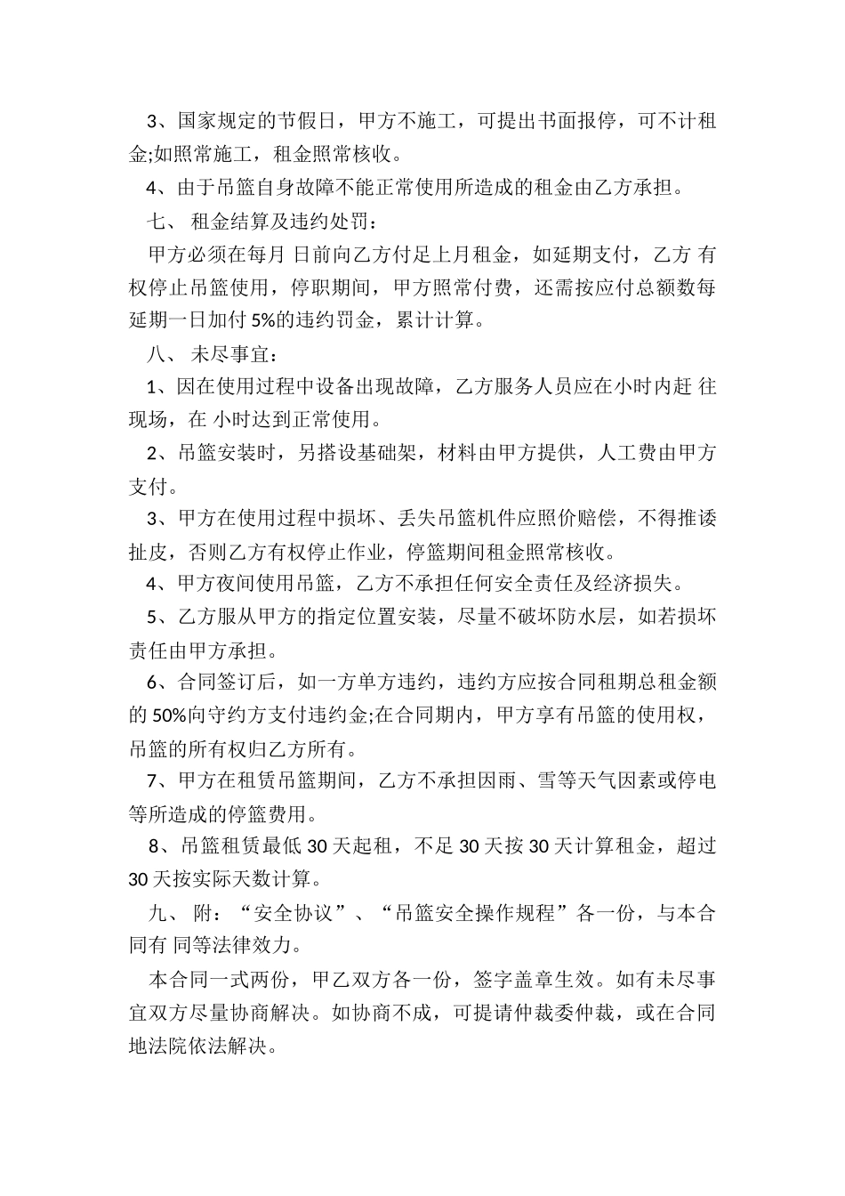 吊篮租赁合同范本(推荐2篇)-租赁合同-_第3页