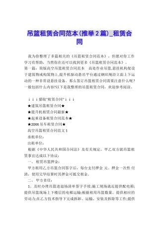 吊篮租赁合同范本(推荐2篇)-租赁合同-