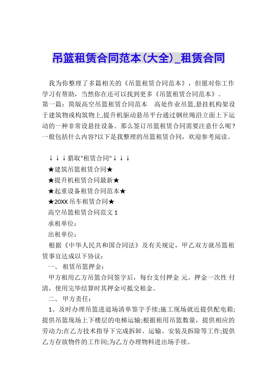 吊篮租赁合同范本(大全)-租赁合同-_第1页