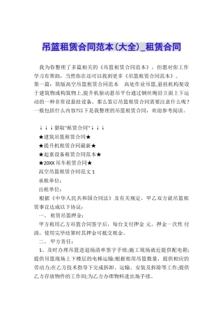 吊篮租赁合同范本(大全)-租赁合同-