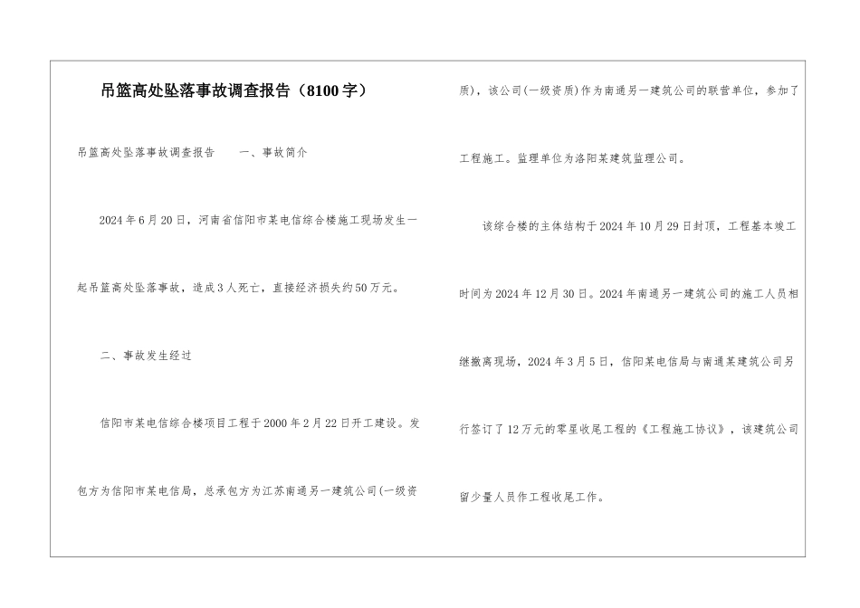 吊篮高处坠落事故调查报告_第1页