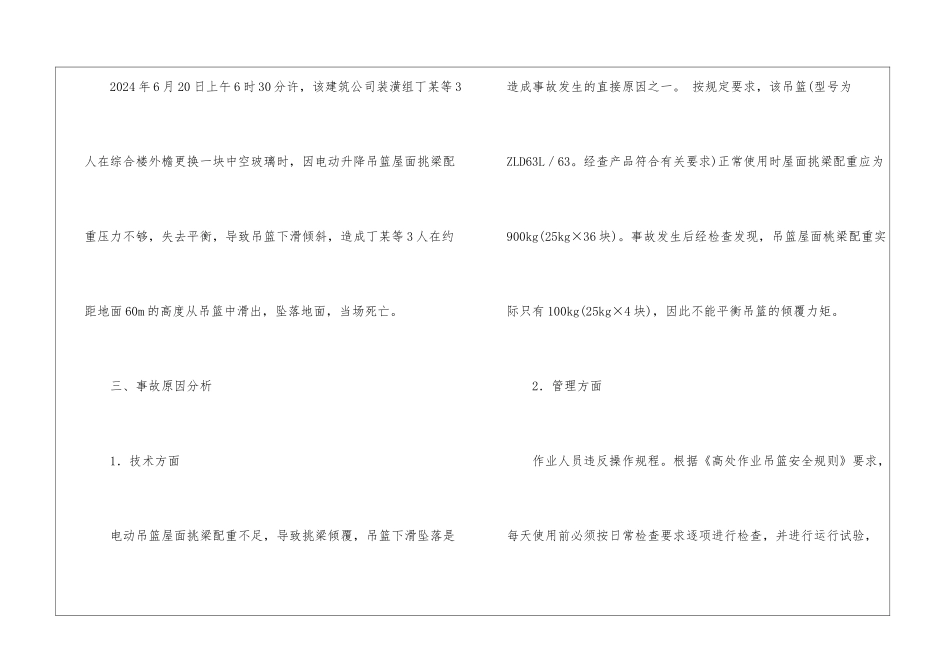 吊篮高处坠落事故调查报告_第2页