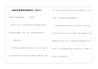 吊篮高处坠落事故调查报告