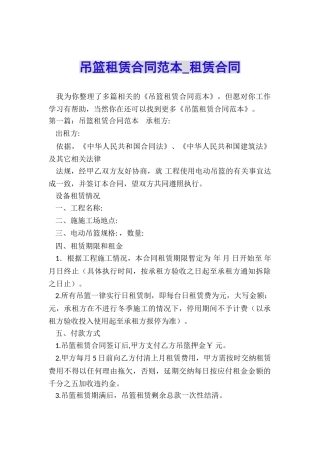 吊篮租赁合同范本-租赁合同-