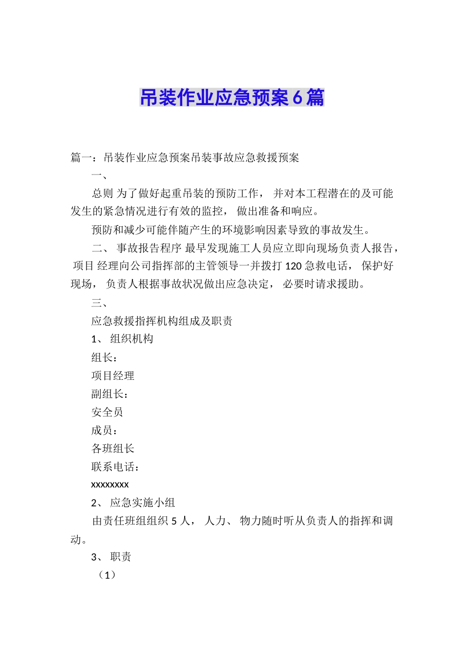 吊装作业应急预案6篇_第1页