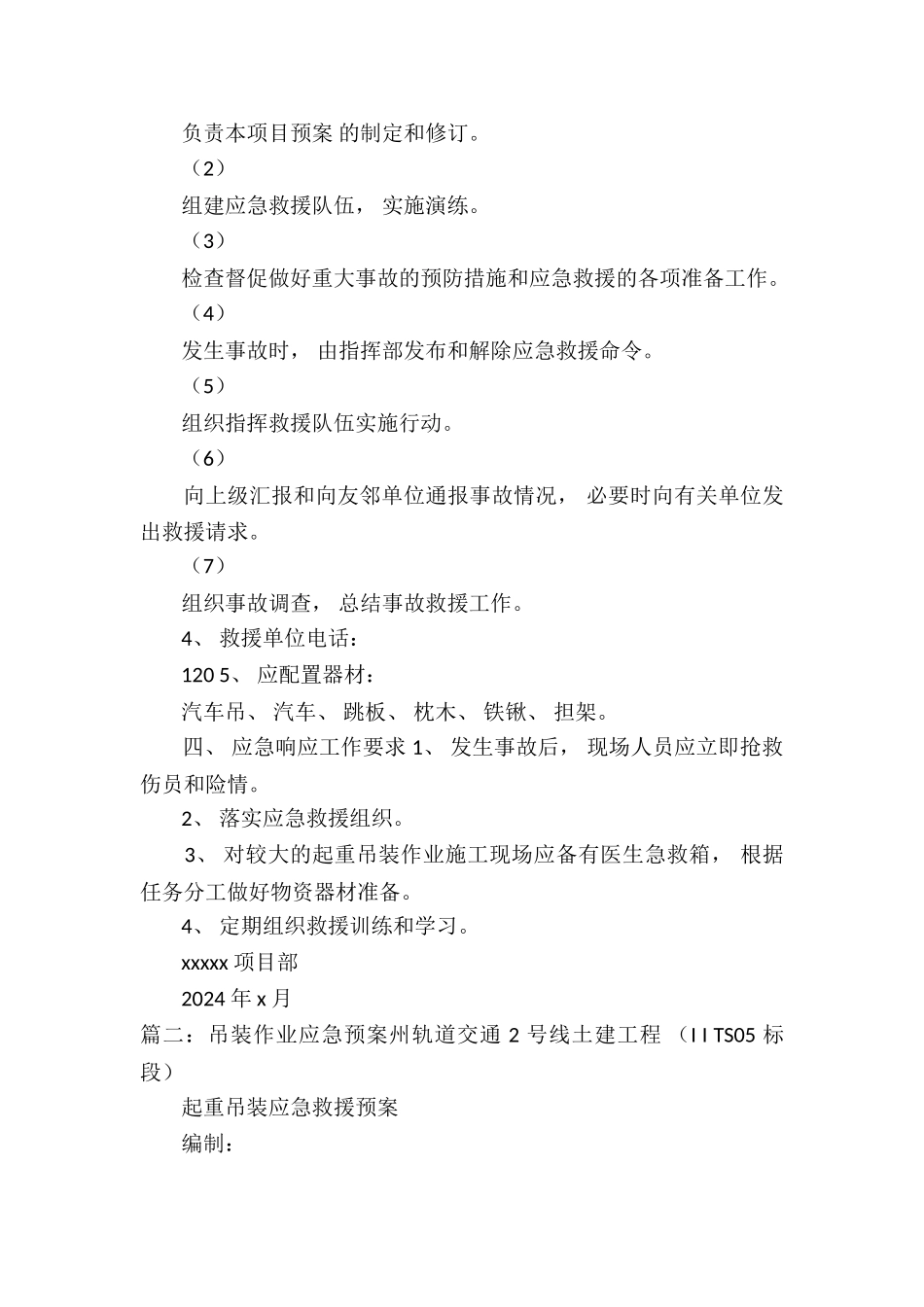 吊装作业应急预案6篇_第2页