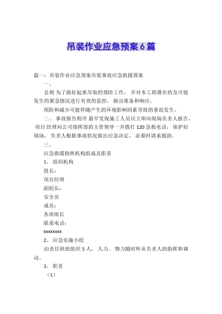 吊装作业应急预案6篇