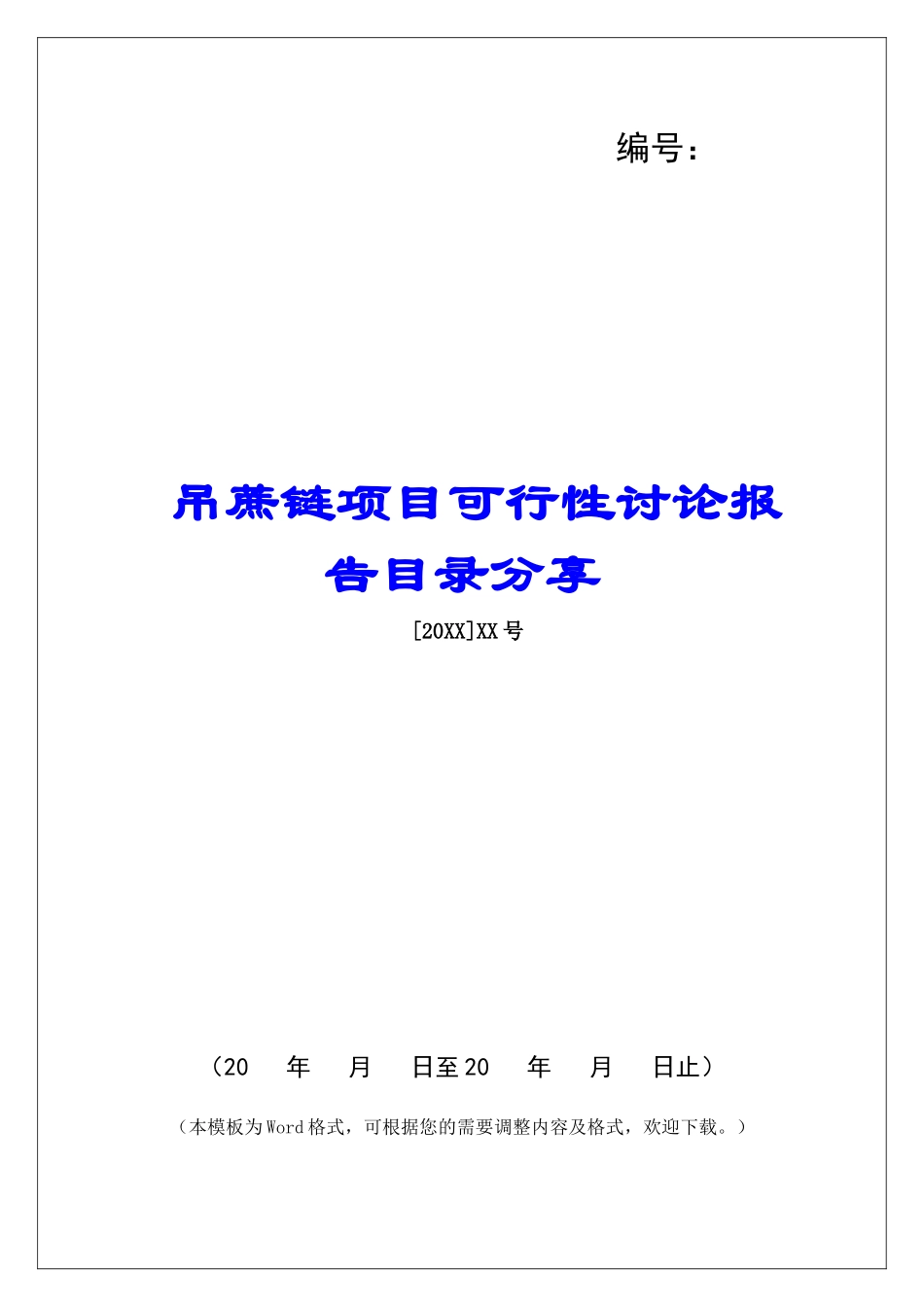 吊蔗链项目可行性研究报告目录分享_第1页