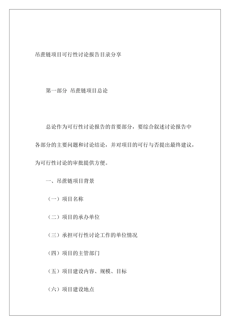 吊蔗链项目可行性研究报告目录分享_第2页