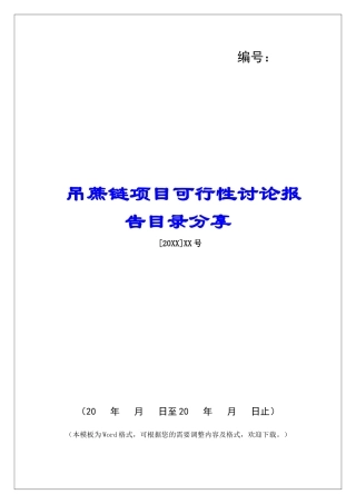 吊蔗链项目可行性研究报告目录分享