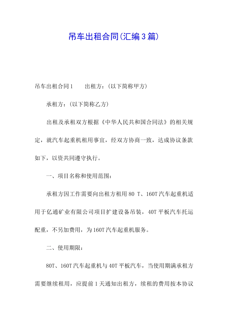 吊车出租合同_第1页