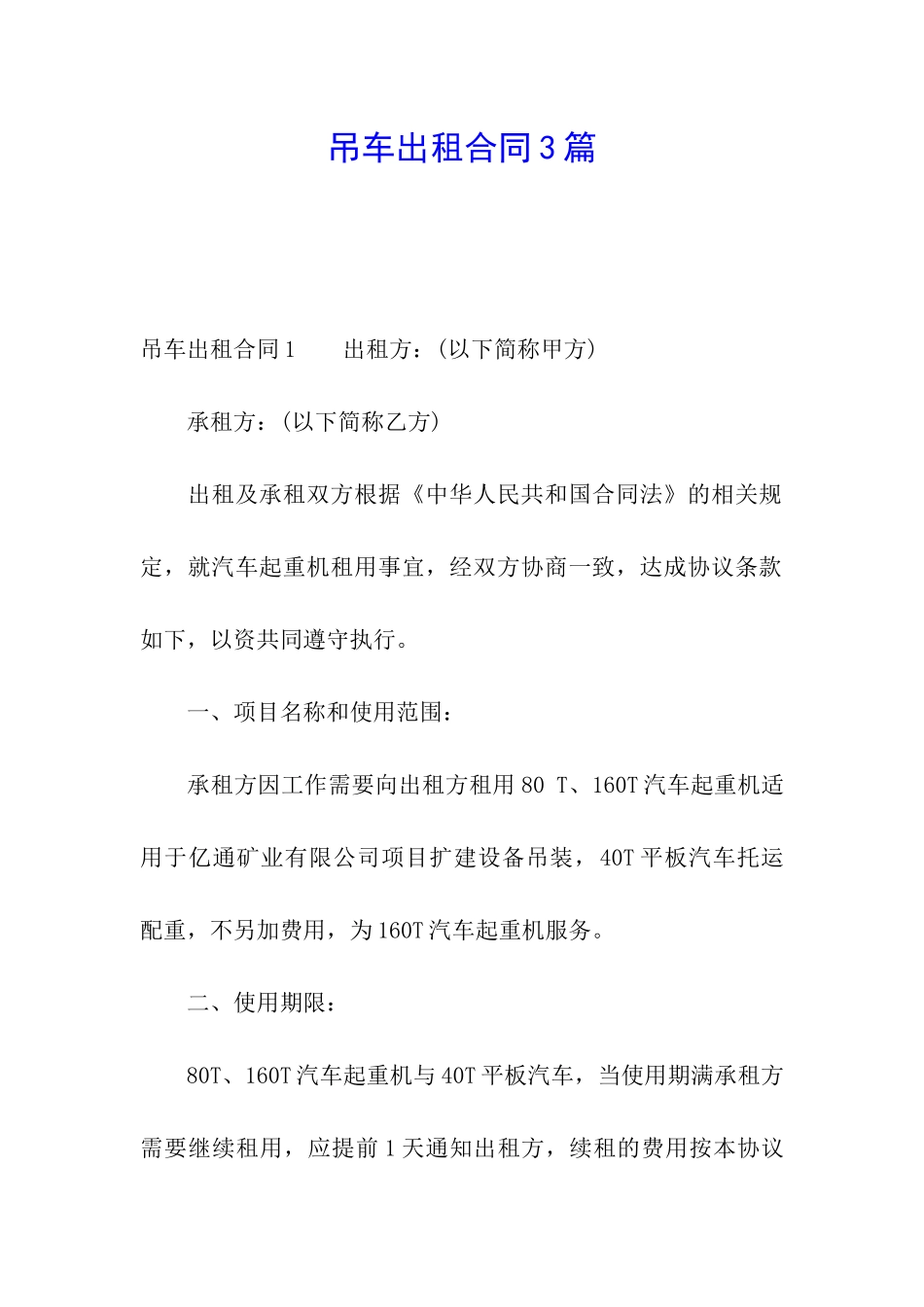 吊车出租合同3篇_第1页