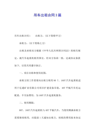 吊车出租合同3篇