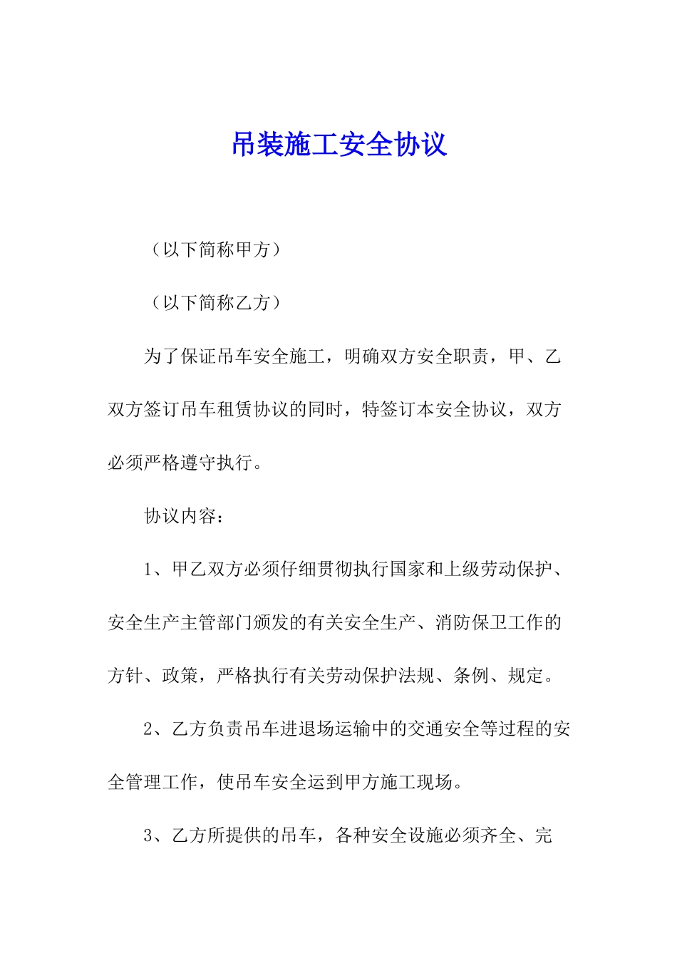 吊装施工安全协议_第1页