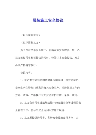 吊装施工安全协议