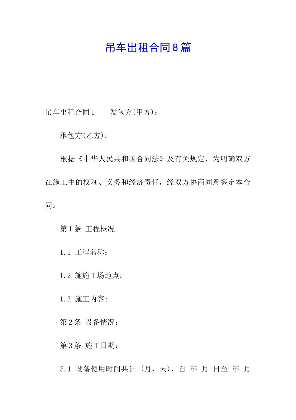 吊车出租合同8篇_第1页