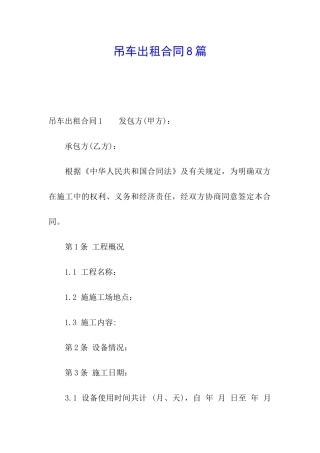 吊车出租合同8篇