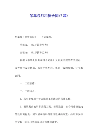 吊车包月租赁合同(7篇)