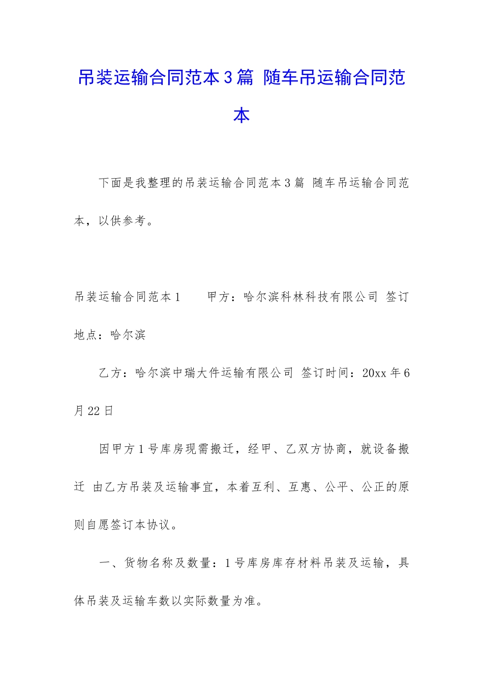 吊装运输合同范本3篇-随车吊运输合同范本_第1页