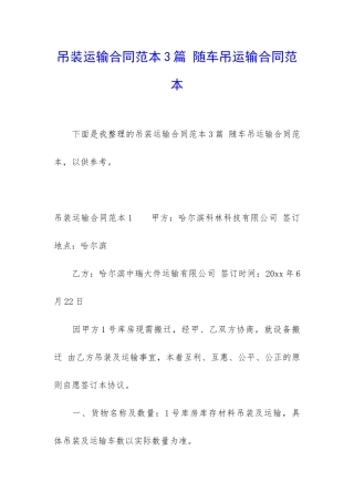 吊装运输合同范本3篇-随车吊运输合同范本