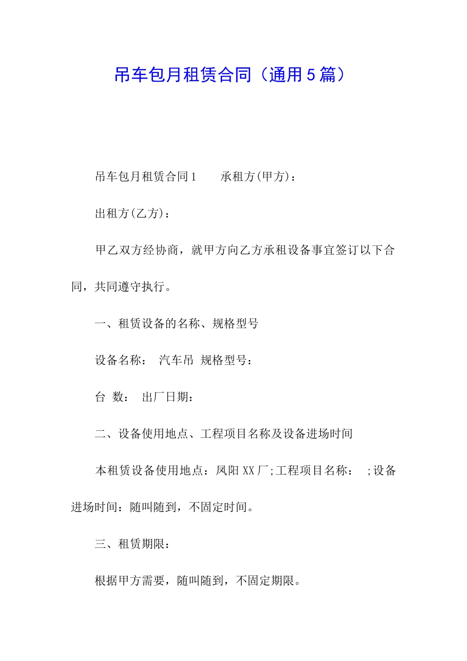吊车包月租赁合同(通用5篇)_第1页