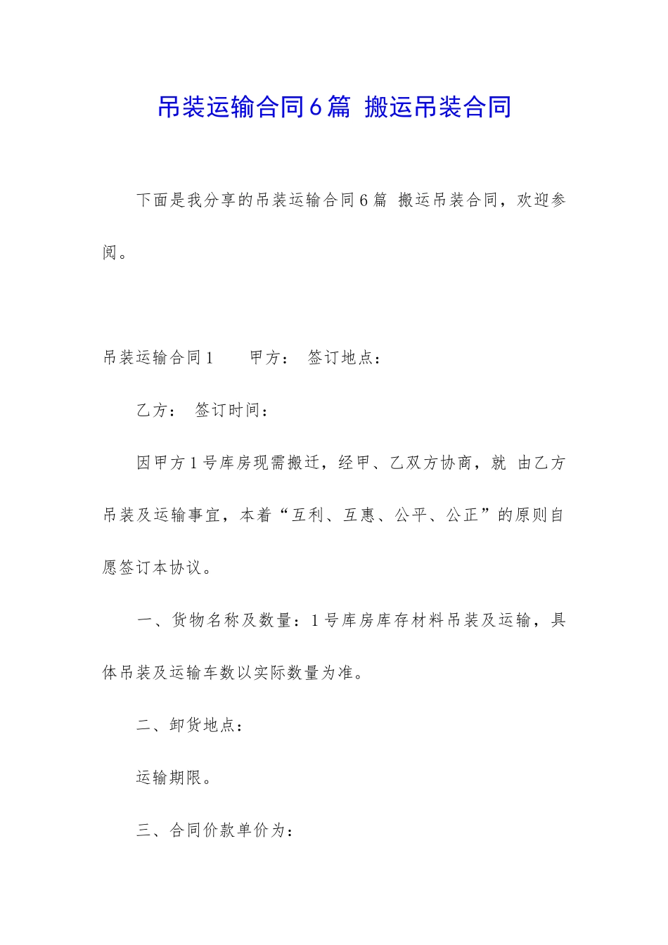 吊装运输合同6篇-搬运吊装合同_第1页