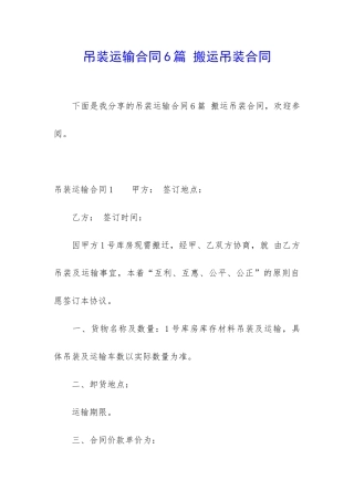 吊装运输合同6篇-搬运吊装合同