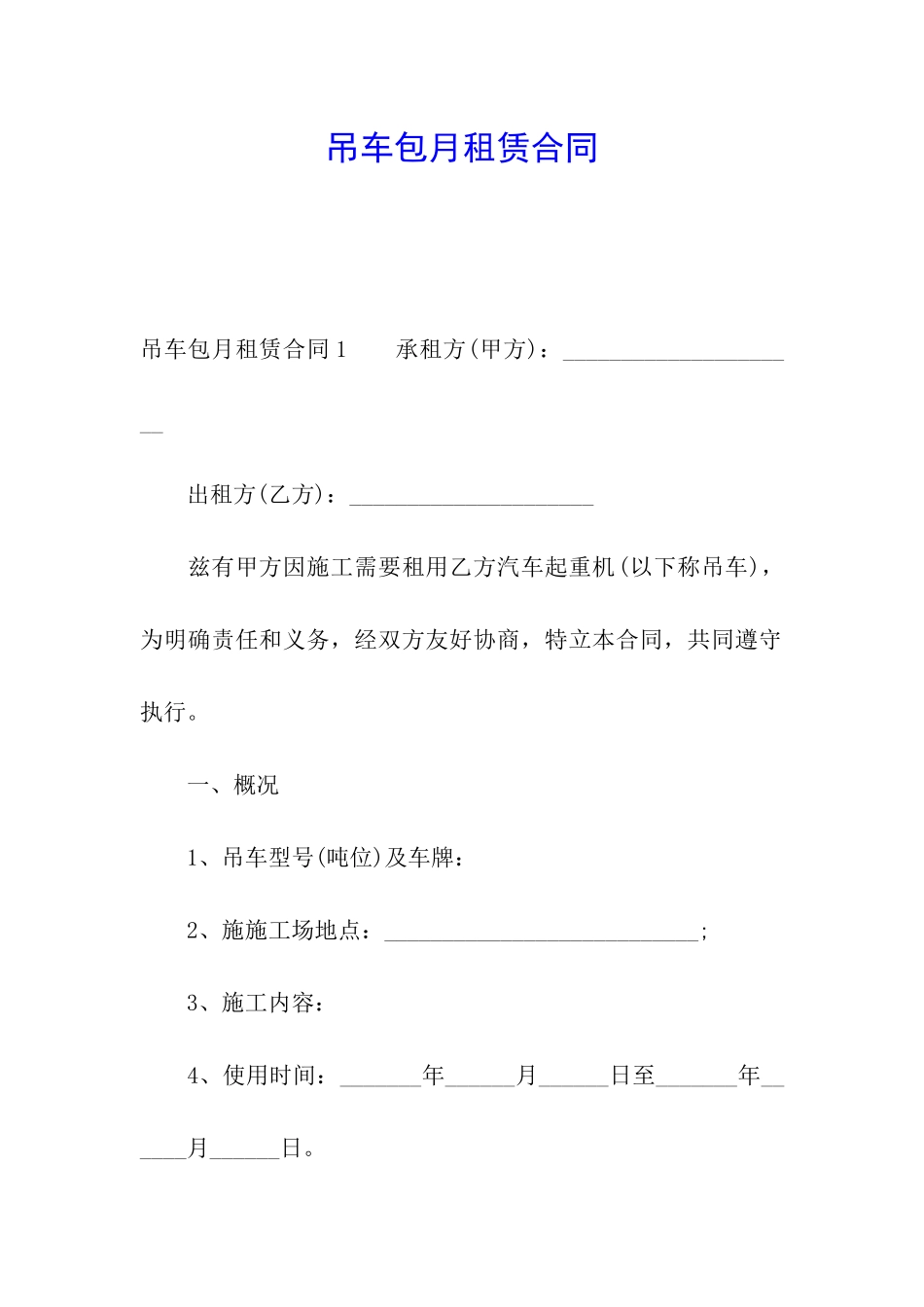 吊车包月租赁合同_第1页