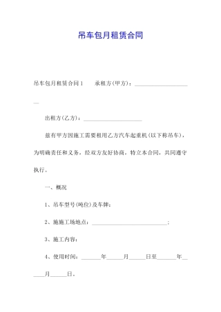 吊车包月租赁合同