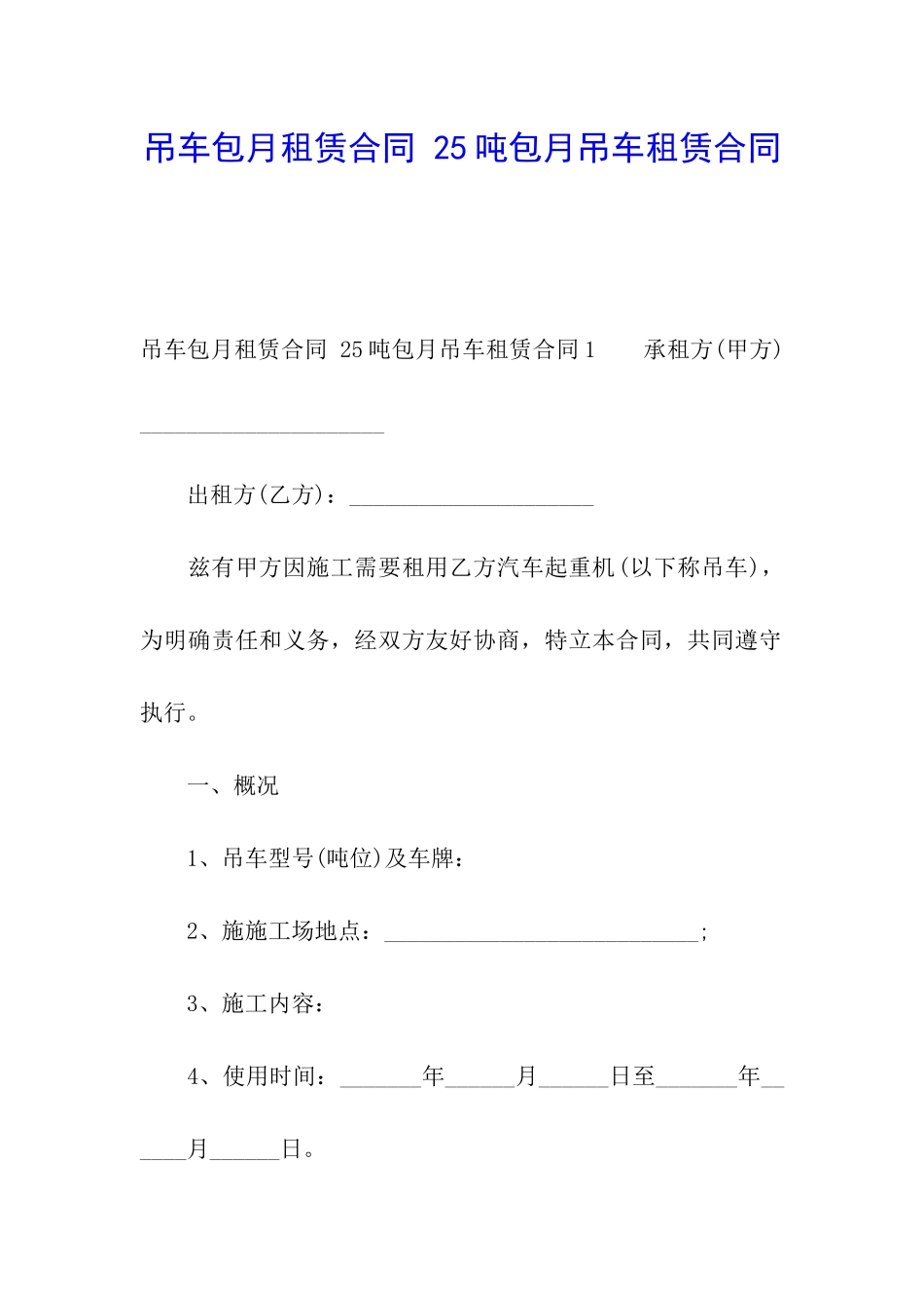 吊车包月租赁合同-25吨包月吊车租赁合同_第1页