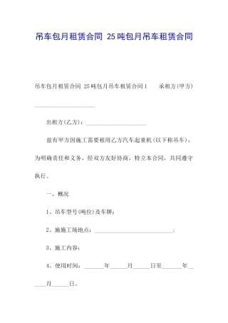 吊车包月租赁合同-25吨包月吊车租赁合同